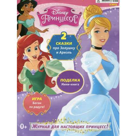 Журналы Disney Princess Комплект с вложениями для детей №7/23 и №8/23. Мир принцесс