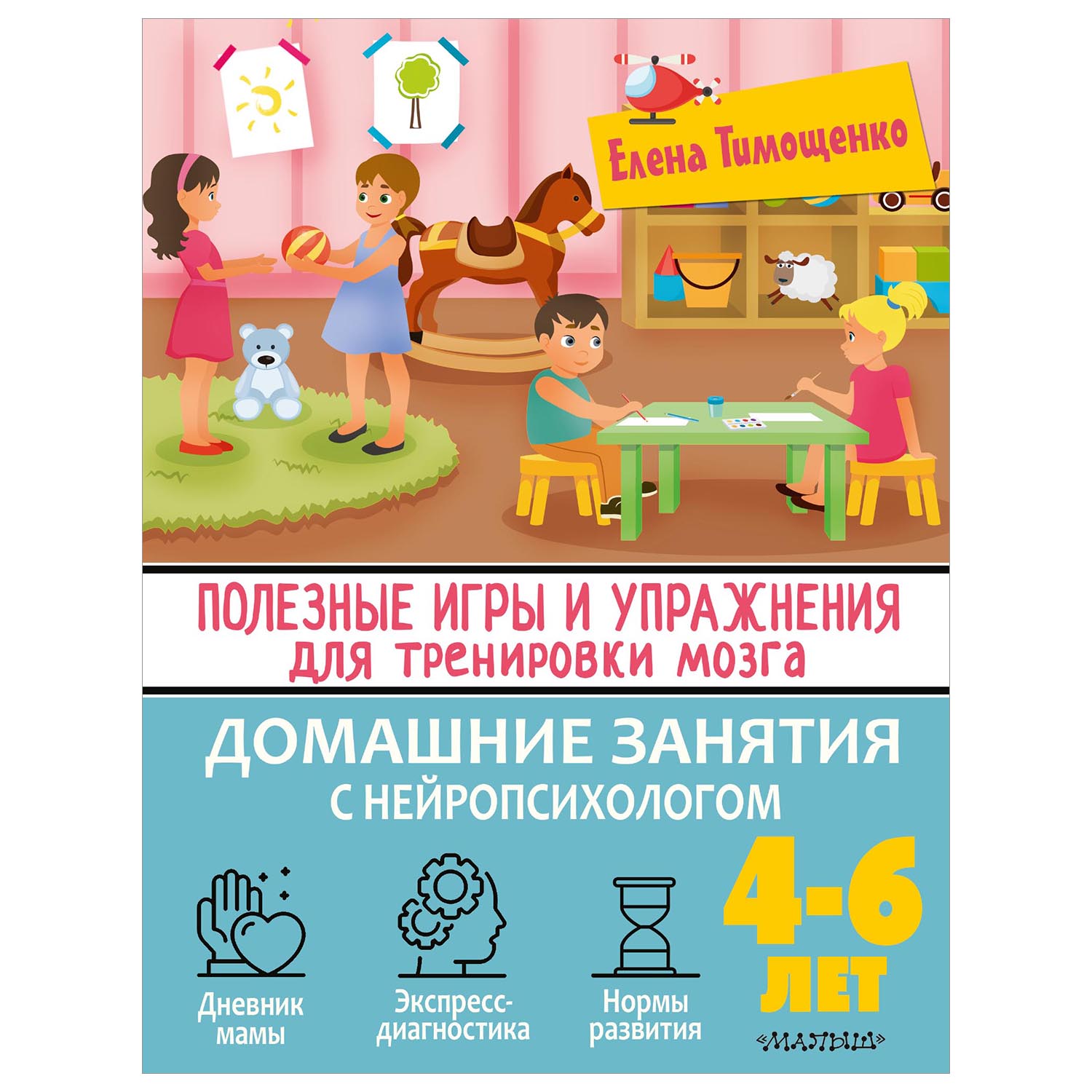 Полезные игры и упражнения для тренировки мозга. 4-6 лет