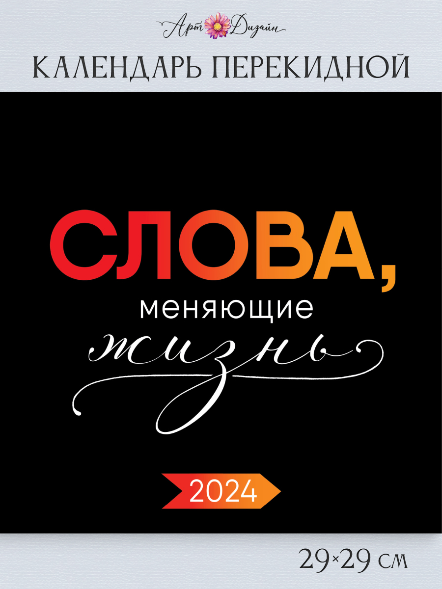 Календарь Арт и Дизайн перекидной настенный 290х290 мм скрепка на 2024 год - фото 1