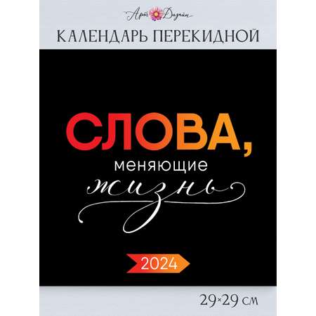 Календарь Арт и Дизайн перекидной настенный 290х290 мм скрепка на 2024 год