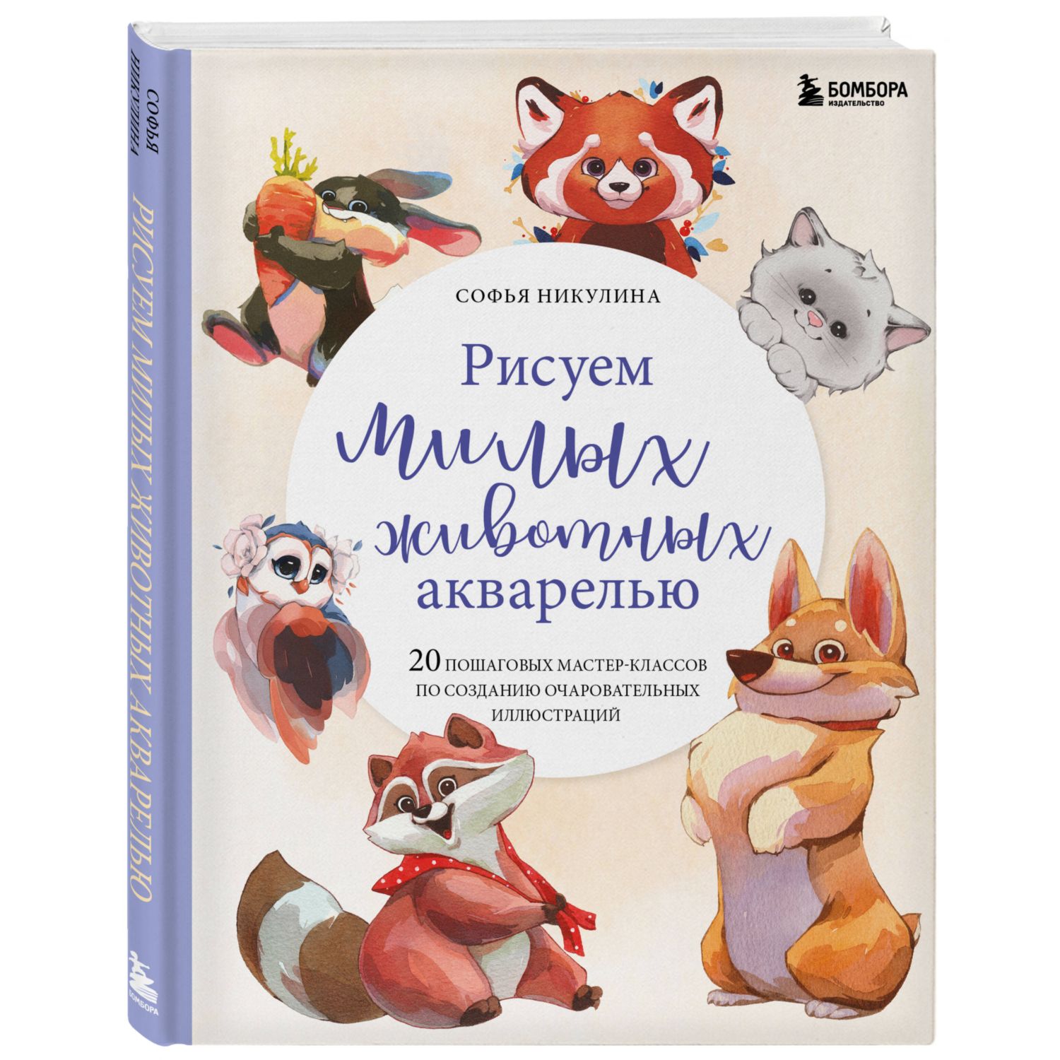 Книга Эксмо Рисуем милых животных акварелью. 20 пошаговых мастер-классов по созданию очаровательных иллюстраций - фото 1