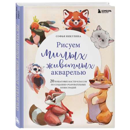 Книга Эксмо Рисуем милых животных акварелью. 20 пошаговых мастер-классов по созданию очаровательных иллюстраций