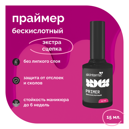 Праймер для ногтей SKINTERRIA ПБ001