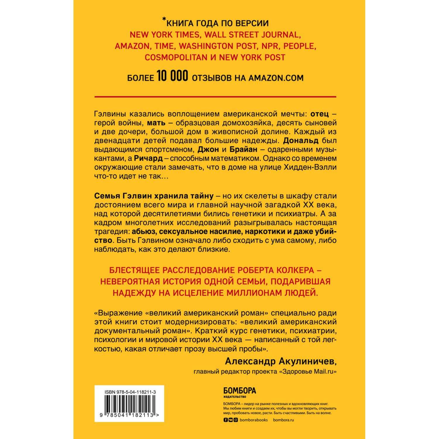 Книга разрушенный безумием. Что-то не так с Гэлвинами книга. «Автобус «энергия» Джона Гордона.