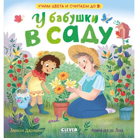 Книга Clever Издательство У бабушки в саду. Учим цвета и считаем до 5