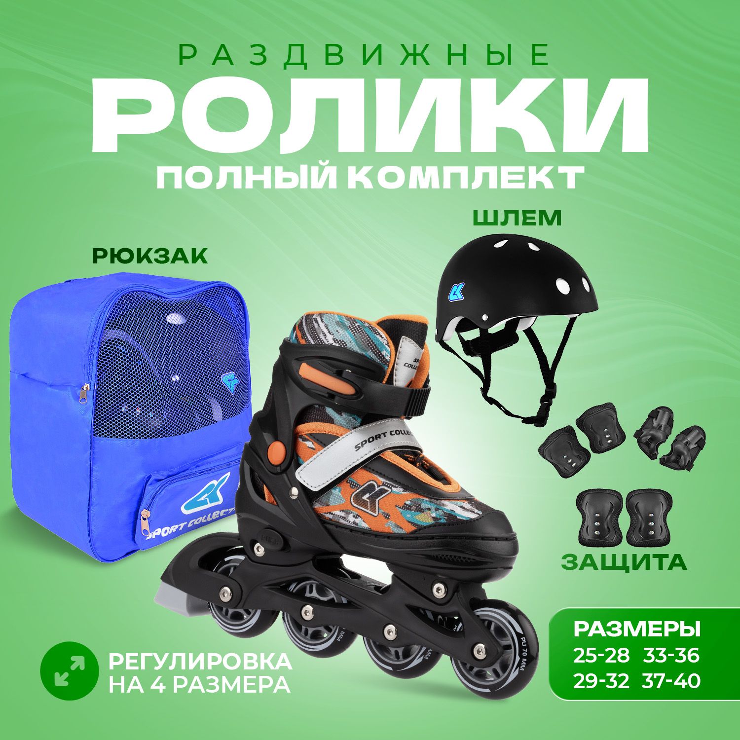 Набор роликовые коньки Sport Collection раздвижные Set Fantom Orange шлем и набор защиты в сумке размер XS - фото 1