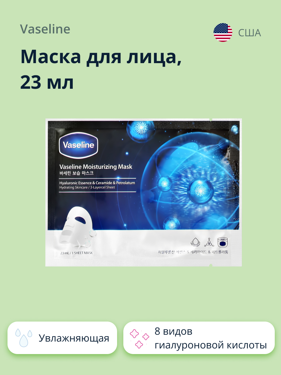 Маска тканевая Vaseline с 8 видами гиалуроновой кислоты увлажняющая 23 мл - фото 1