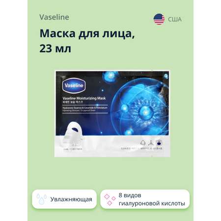 Маска тканевая Vaseline с 8 видами гиалуроновой кислоты увлажняющая 23 мл