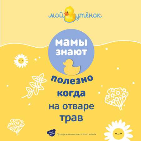 Экстракт Мой утенок Ромашка Череда Тысячелистник 250 мл 3 шт.