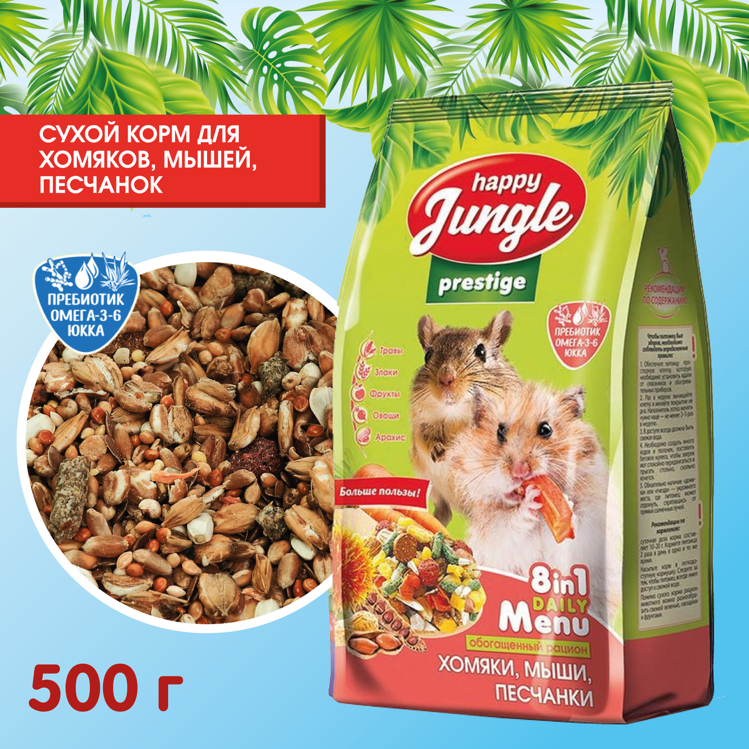 Корм для хомяков-мышей-песчанок HappyJungle Престиж 500г - фото 2