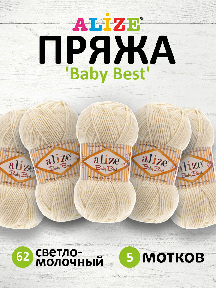 Пряжа для вязания Alize baby best бамбук акрил с эффектом антипиллинг 100 г 240 м 62 светло-молочный 5 мотков - фото 1