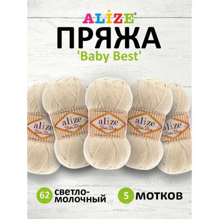 Пряжа для вязания Alize baby best бамбук акрил с эффектом антипиллинг 100 г 240 м 62 светло-молочный 5 мотков