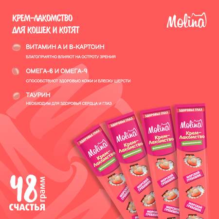 Крем-лакомство для кошек Molina 48г с морским гребешком здоровье глаз