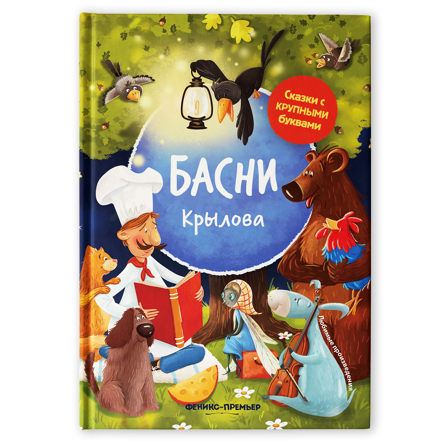 Книга Басни Крылова (иллюстрированная) дп - фото 1