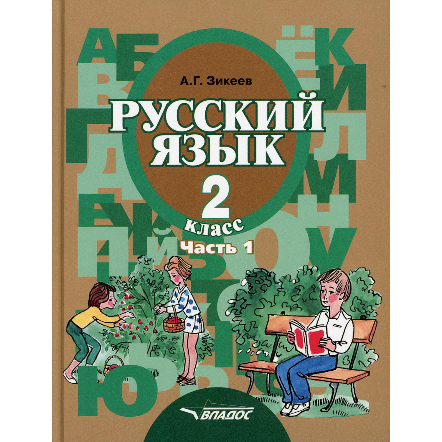 Книга Владос Русский язык Грамматика 2 кл В 2 ч Ч 1 Развитие речи - фото 1