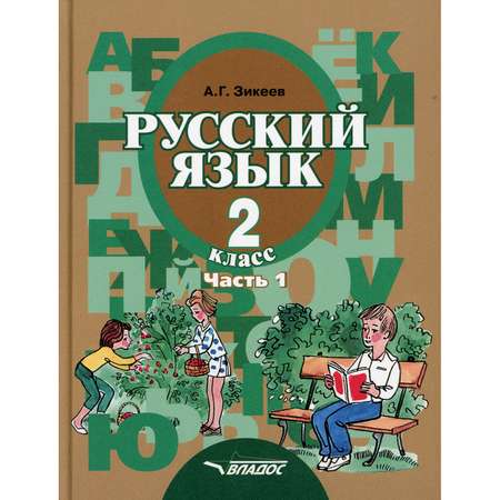 Книга Владос Русский язык Грамматика 2 кл В 2 ч Ч 1 Развитие речи