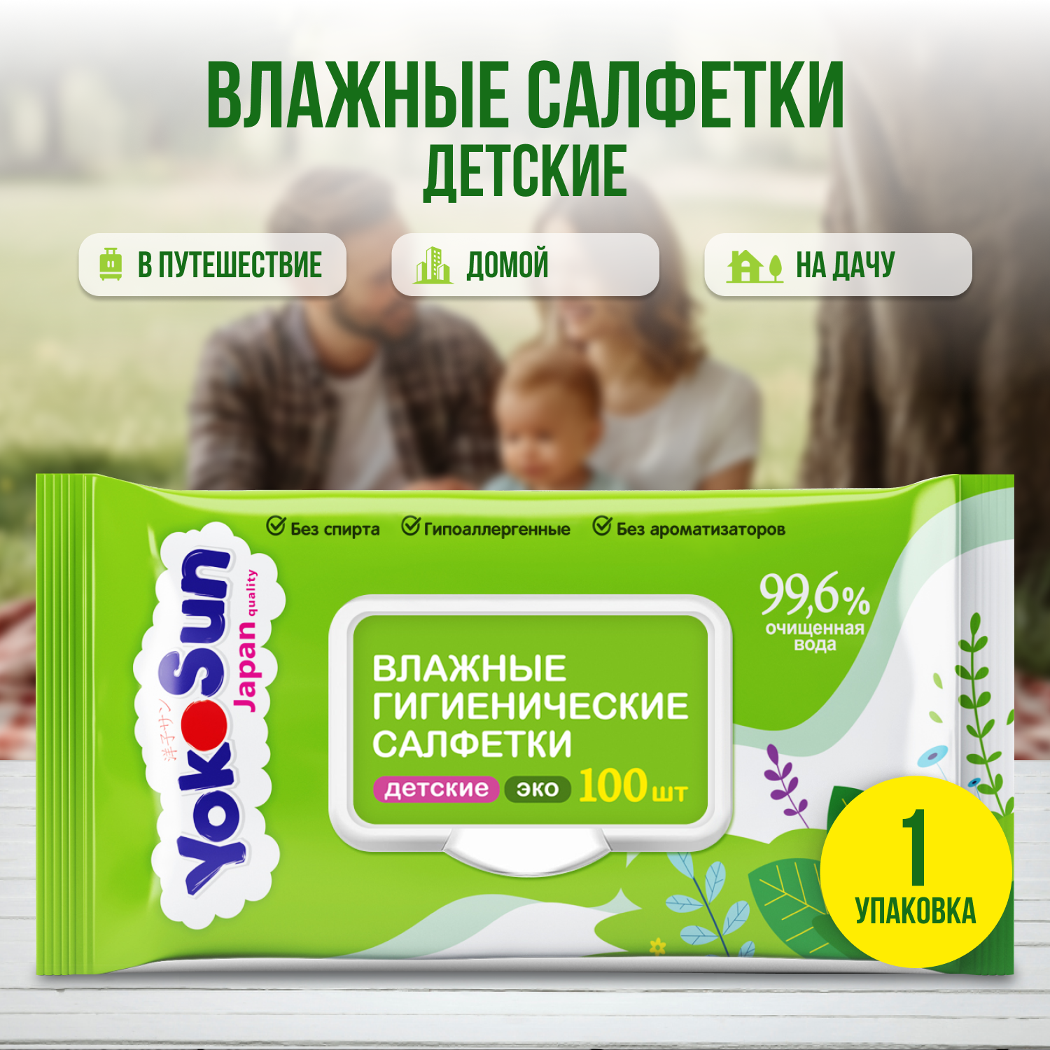 Салфетки влажные YokoSun Eco гигиенические детские 100шт 4602009725159 - фото 1