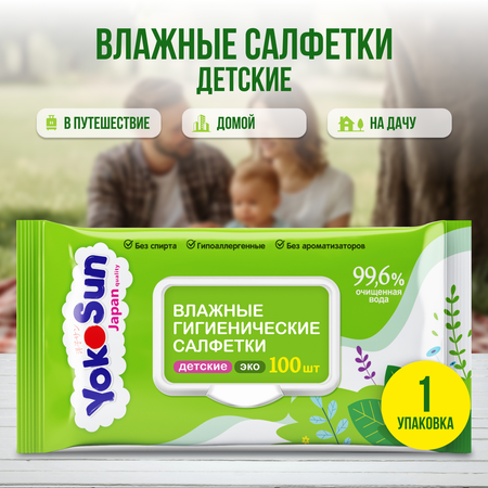 Салфетки влажные YokoSun Eco гигиенические детские 100шт 4602009725159