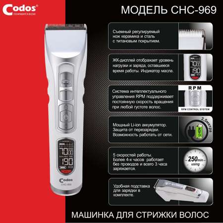 Машинка для стрижки волос CODOS СНС-969