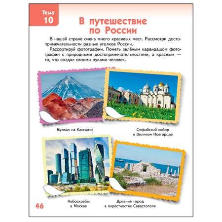 Развивающая тетрадь Русское Слово Я люблю свою страну. С наклейками для детей 6-7 лет