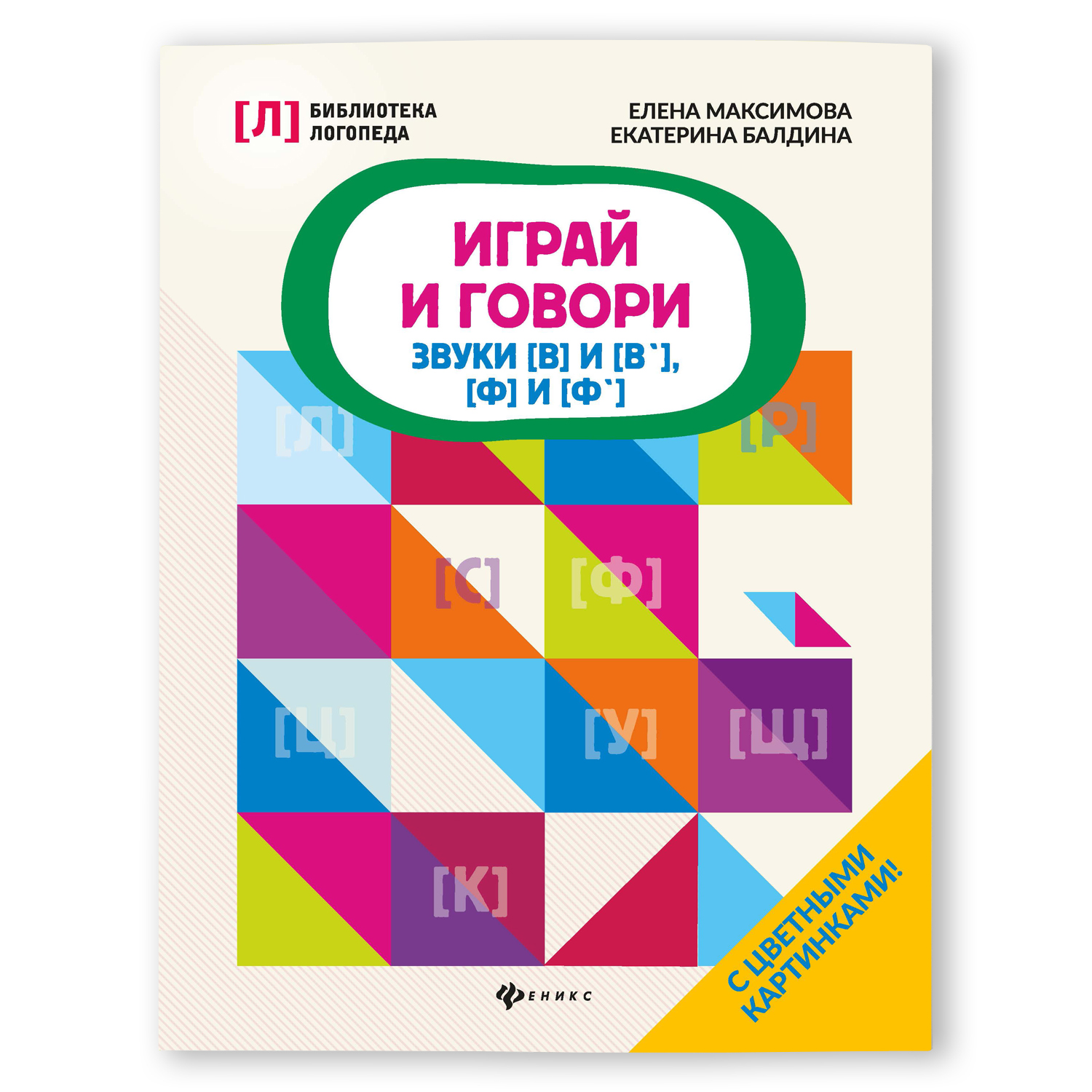 Книга Феникс Играй и говори: звуки В и В Ф и Ф купить по цене 193 ₽ в  интернет-магазине Детский мир