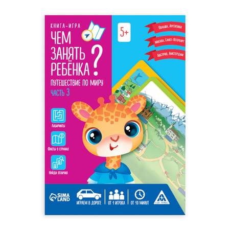 Книга-игра Лас Играс «Чем занять ребенка. Путешествие по миру. Часть 3»