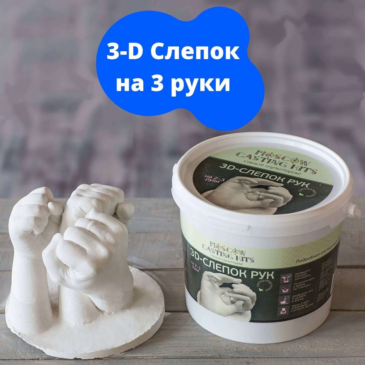 Подарочный набор Moscow Casting Kits 3D-слепок на 2-3 руки - фото 2