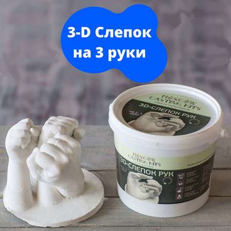 Подарочный набор Moscow Casting Kits 3D-слепок на 2-3 руки