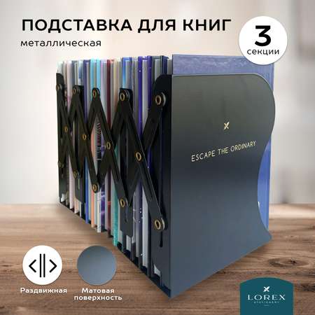 Подставка для книг Lorex Stationery Total Black раздвижная 3 секции черная металлическая