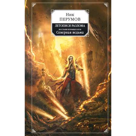 Книга Эксмо Восстание безумных богов Северная ведьма Летописи Разлома 1