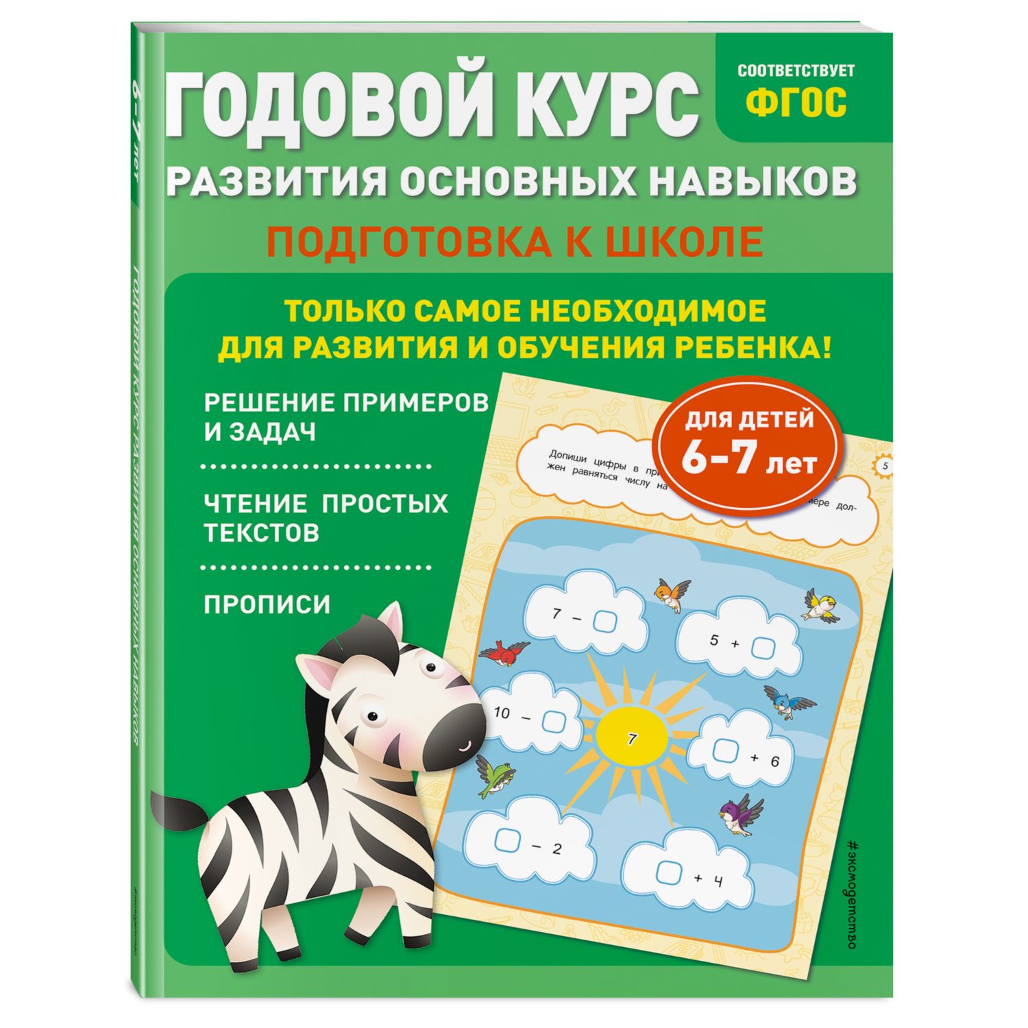 Книга Годовой курс развития основных навыков для детей 6-7лет Подготовка к  школе купить по цене 397 ₽ в интернет-магазине Детский мир