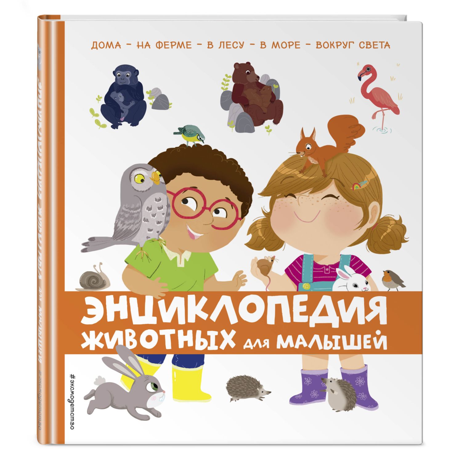 Книга ЭКСМО-ПРЕСС Энциклопедия животных для малышей - фото 1