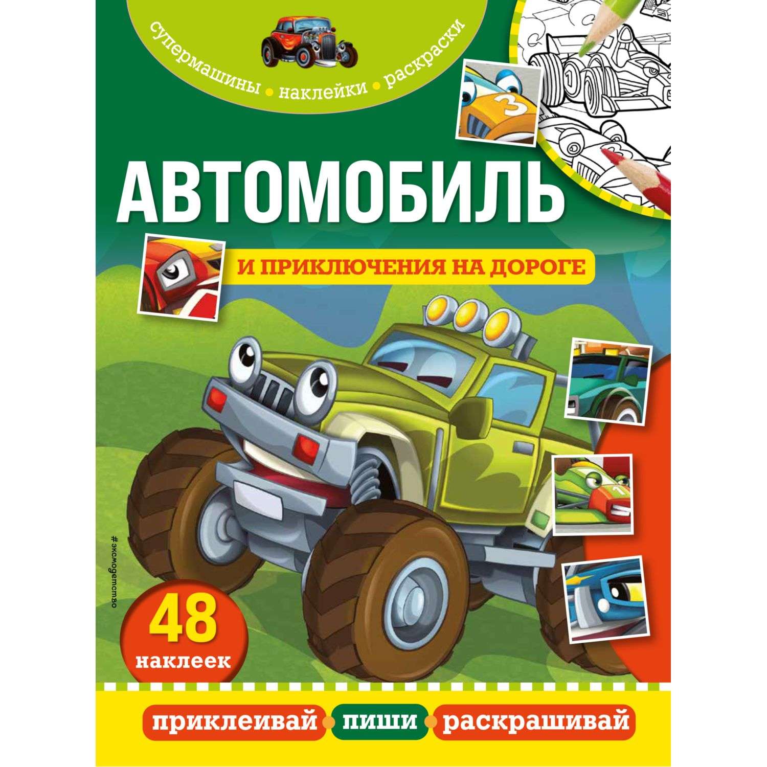 Книга Эксмо Автомобиль и приключения на дороге - фото 1
