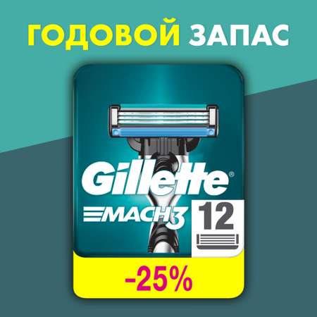 Кассеты сменные для бритья Gillette Mach3 12шт