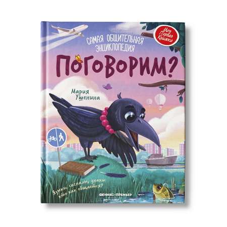 Книга Феникс Премьер Поговорим? Самая общительная энциклопедия