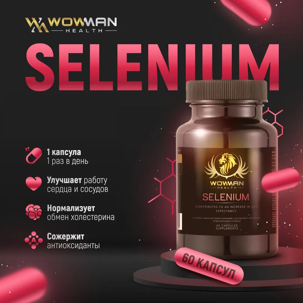 Селен антиоксидант WowMan WMSELEN060 Selenium Anti age для красоты и молодости 60 капсул - фото 1