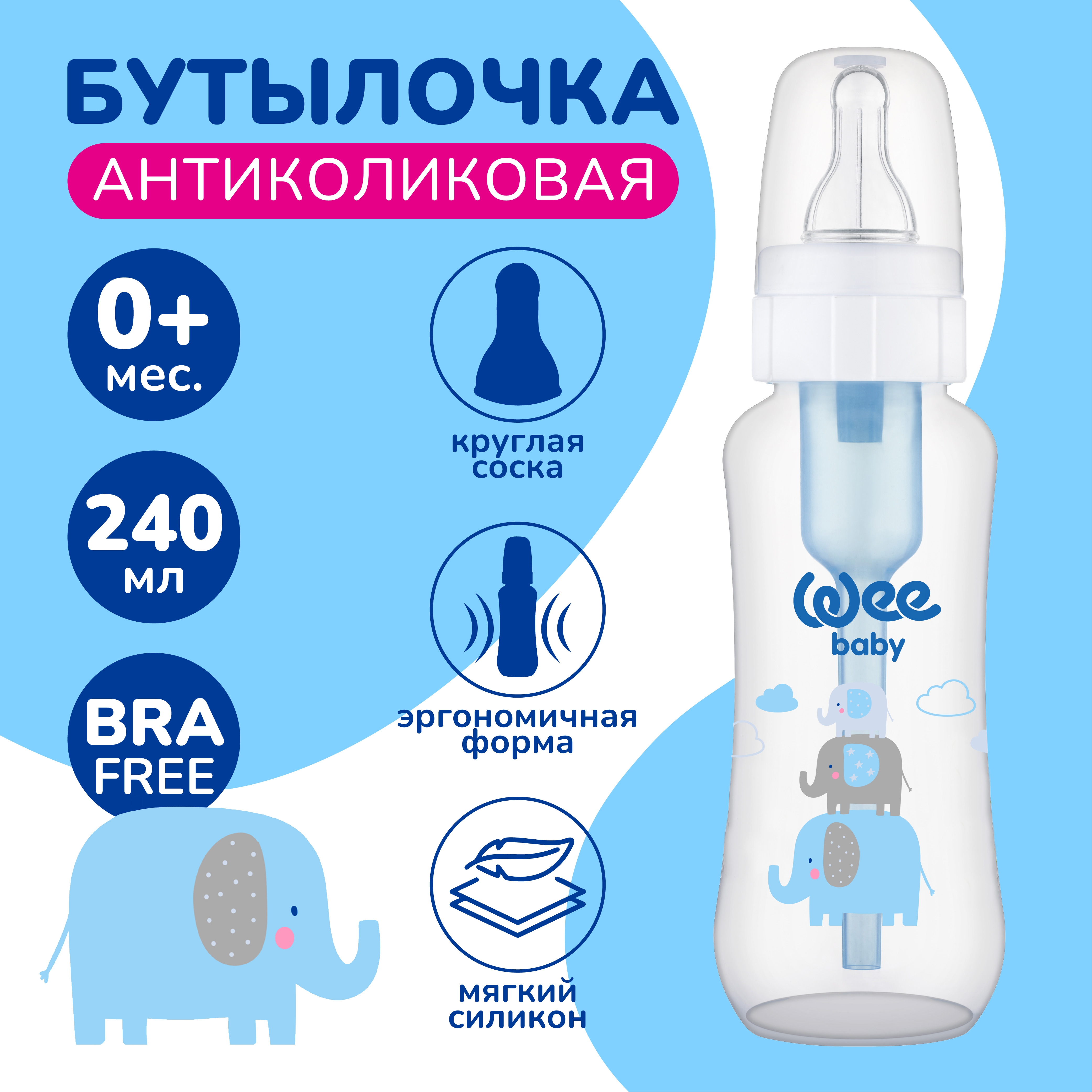 Бутылочка Антиколиковая WeeBaby 240 мл - фото 1