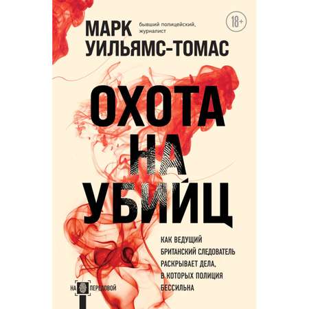 Книга БОМБОРА Охота на убийц как ведущий британский следователь раскрывает дела