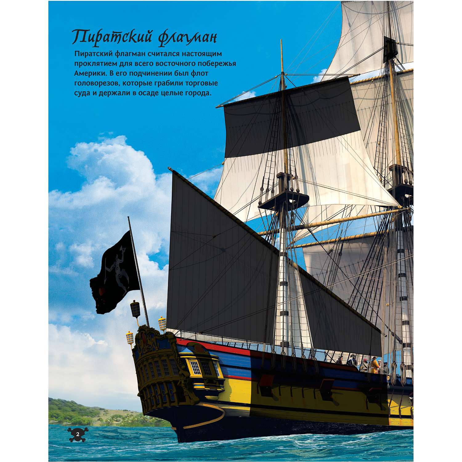 Книга Махаон На абордаж! Пиратские корабли - фото 3