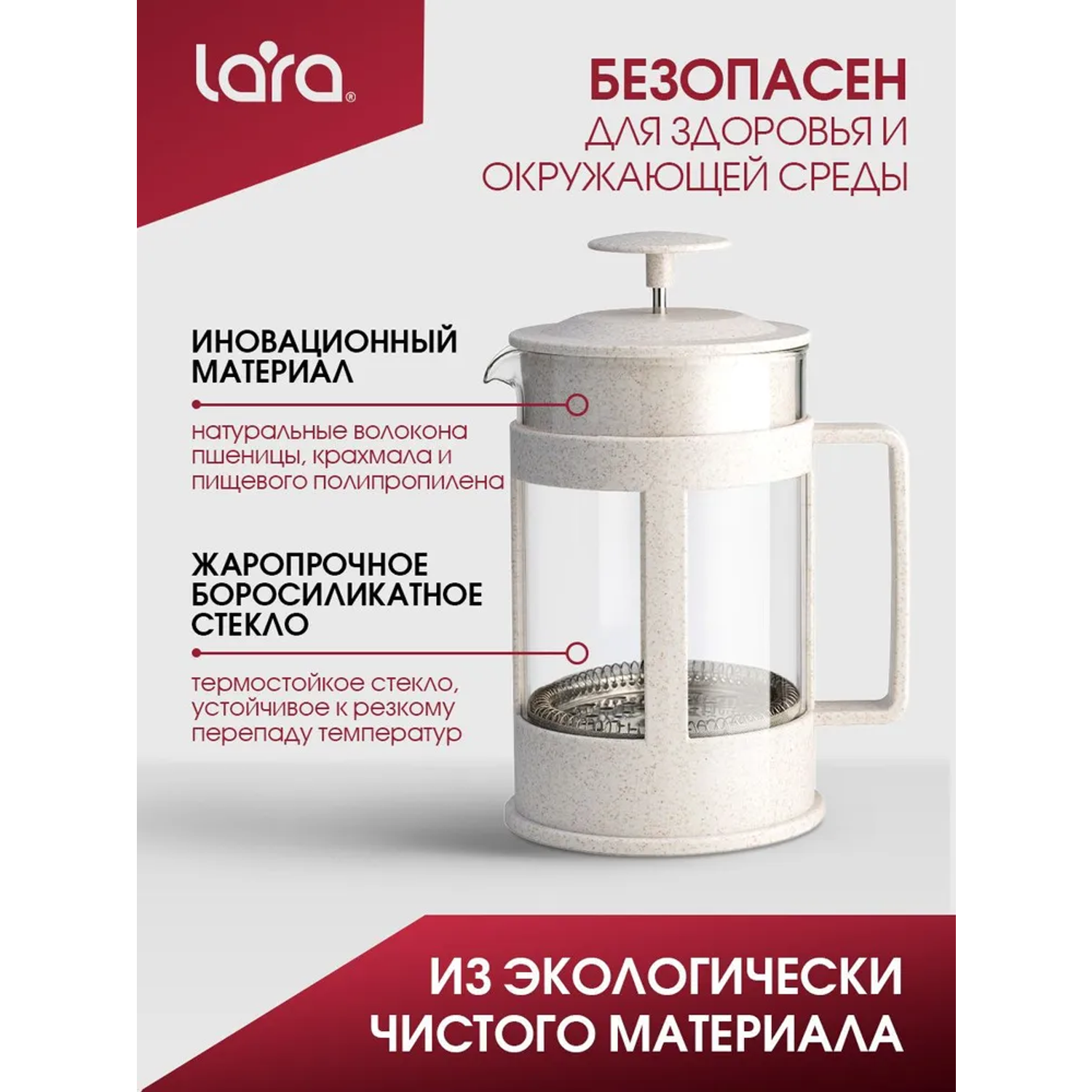 Френч-пресс LARA LR06-50-1000 бежевый 1 л эко материал волокно пшеничной соломы - фото 3