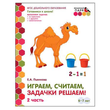 Развивающая тетрадь Русское Слово Играем считаем задачки решаем! Для детей 6-7 лет. Ч2