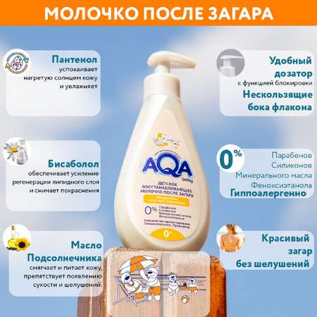 Молочко после загара AQA baby 250мл 02012204