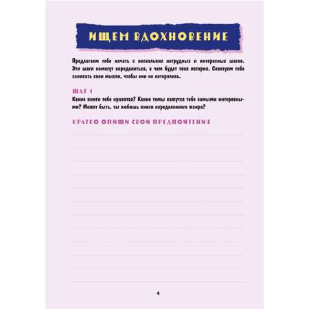 Книга Напиши свою первую книгу Блокнот с заданиями для развития писательского таланта