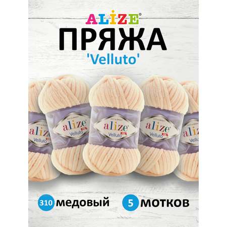 Пряжа для вязания Alize velluto 100 гр 68 м микрополиэстер мягкая велюровая 310 медовый 5 мотков