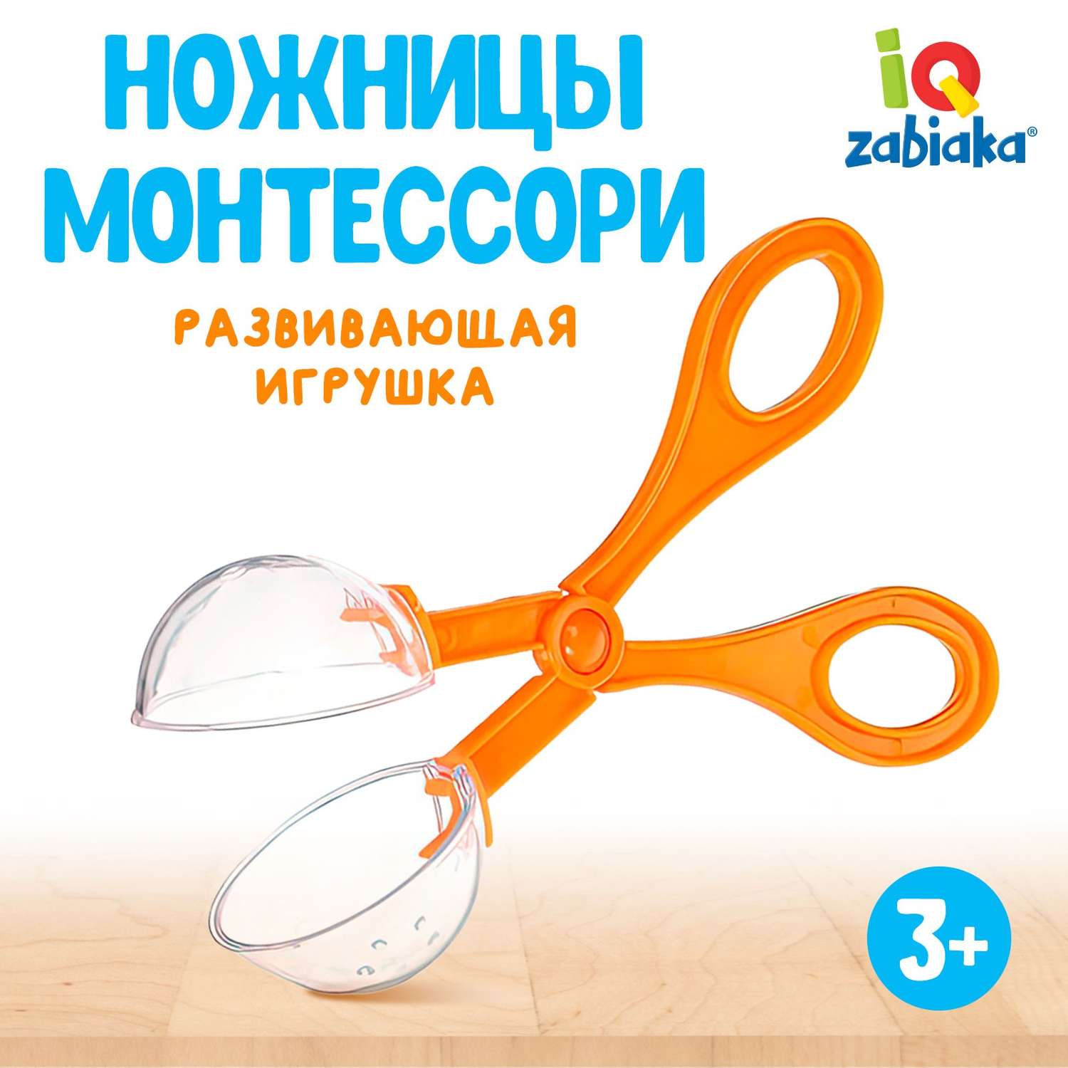 Развивающая игрушка IQ-ZABIAKA «Ножницы Монтессори» мини - фото 1