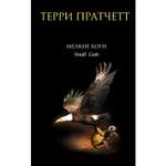 Книга ЭКСМО-ПРЕСС Мелкие боги