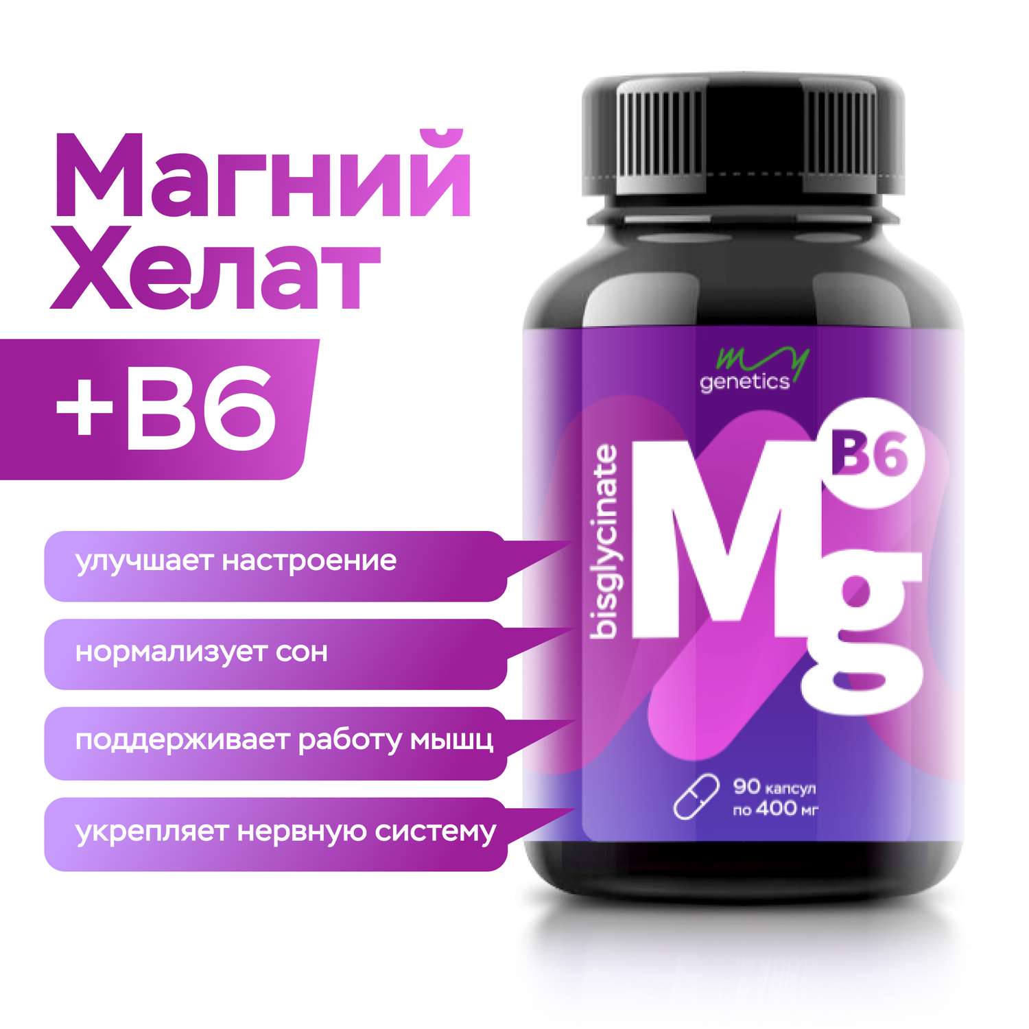 БАД MyGenetics Магний хелат В6 400 мг + 6 мг 90 капсул - фото 2