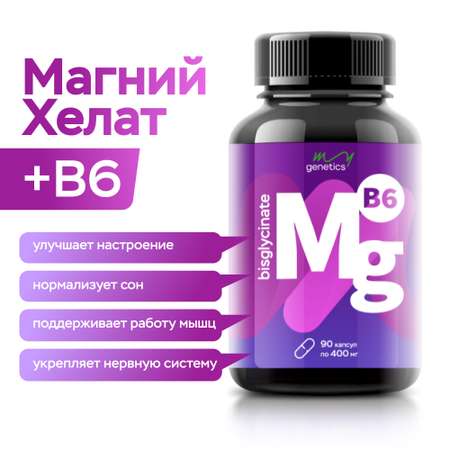 БАД MyGenetics Магний хелат В6 400 мг + 6 мг 90 капсул