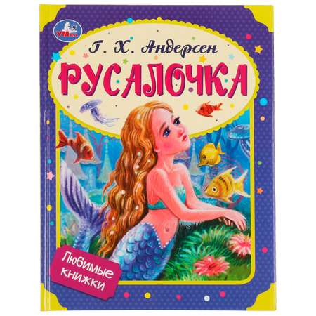 Книга УМка Русалочка