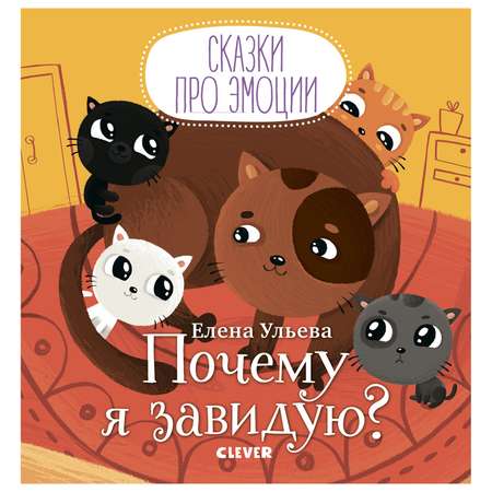 Книга Clever Сказки про эмоции Почему я завидую